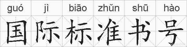 国际标准书号的拼音