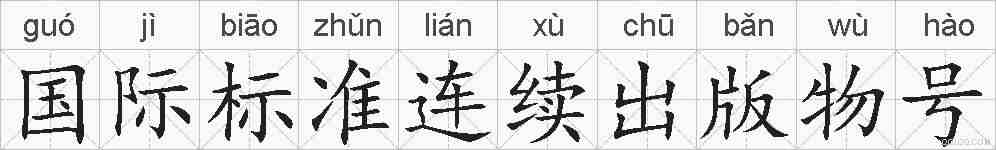 国际标准连续出版物号的拼音