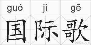 国际歌的拼音