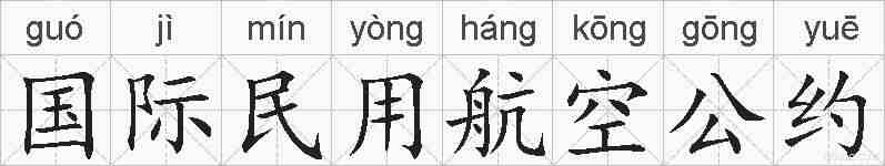 国际民用航空公约的拼音