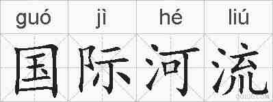 国际河流的拼音
