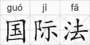 国际法的拼音