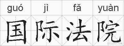 国际法院的拼音