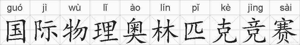 国际物理奥林匹克竞赛的拼音