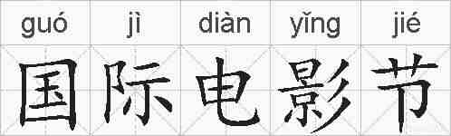 国际电影节的拼音