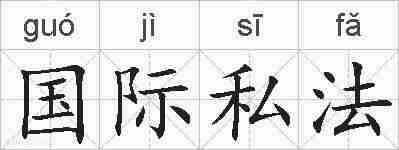 国际私法的拼音