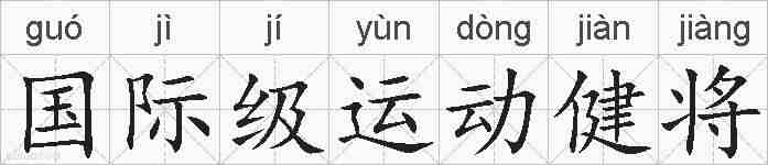 国际级运动健将的拼音