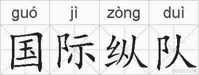 国际纵队的拼音