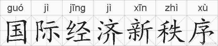 国际经济新秩序的拼音