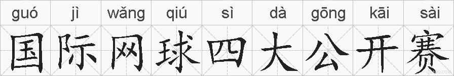国际网球四大公开赛的拼音