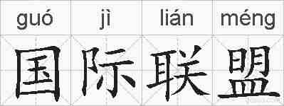 国际联盟的拼音
