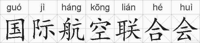 国际航空联合会的拼音