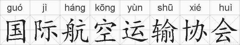 国际航空运输协会的拼音