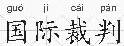 国际裁判的拼音