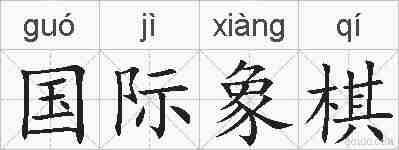 国际象棋的拼音
