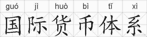 国际货币体系的拼音