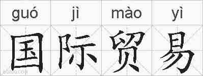 国际贸易的拼音