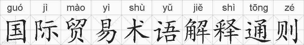 国际贸易术语解释通则的拼音
