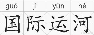 国际运河的拼音