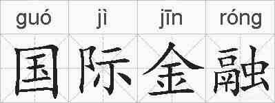 国际金融的拼音