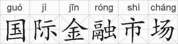 国际金融市场的拼音
