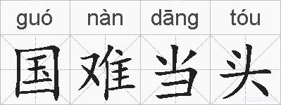 国难当头的拼音