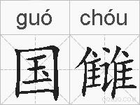 国雠的拼音