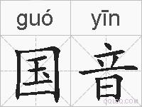 国音的拼音
