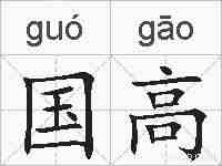 国高的拼音