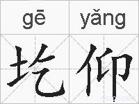 圪仰的拼音