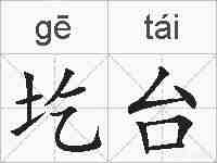 圪台的拼音