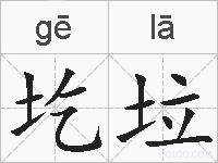 圪垃的拼音