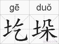 圪垛的拼音