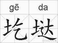 圪垯的拼音