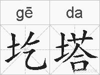 圪塔的拼音