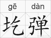 圪弹的拼音