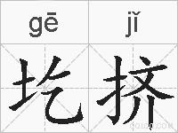 圪挤的拼音
