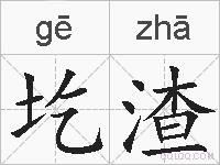 圪渣的拼音
