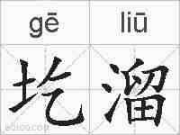 圪溜的拼音