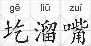 圪溜嘴的拼音