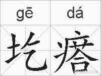 圪瘩的拼音