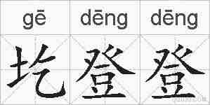 圪登登的拼音