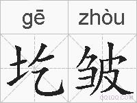 圪皱的拼音