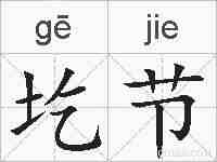 圪节的拼音