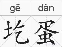 圪蛋的拼音