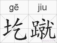 圪蹴的拼音