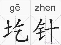 圪针的拼音