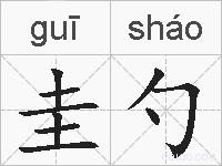 圭勺的拼音