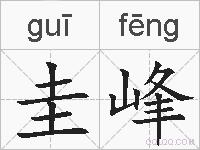 圭峰的拼音