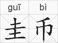 圭币的拼音